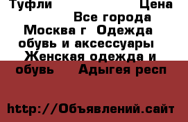 Туфли karlo pozolini › Цена ­ 2 000 - Все города, Москва г. Одежда, обувь и аксессуары » Женская одежда и обувь   . Адыгея респ.